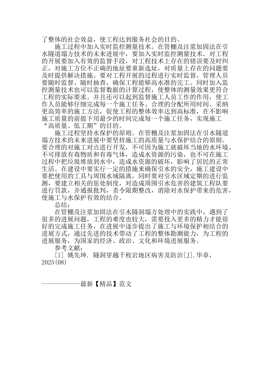 管棚及注浆加固法在引水隧洞塌方处理中的实践分析_第3页