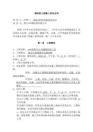 管理中心5#楼钢结构工程施工承包合同