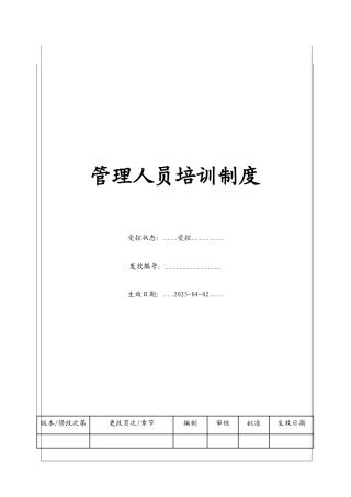 管理人员培训制度