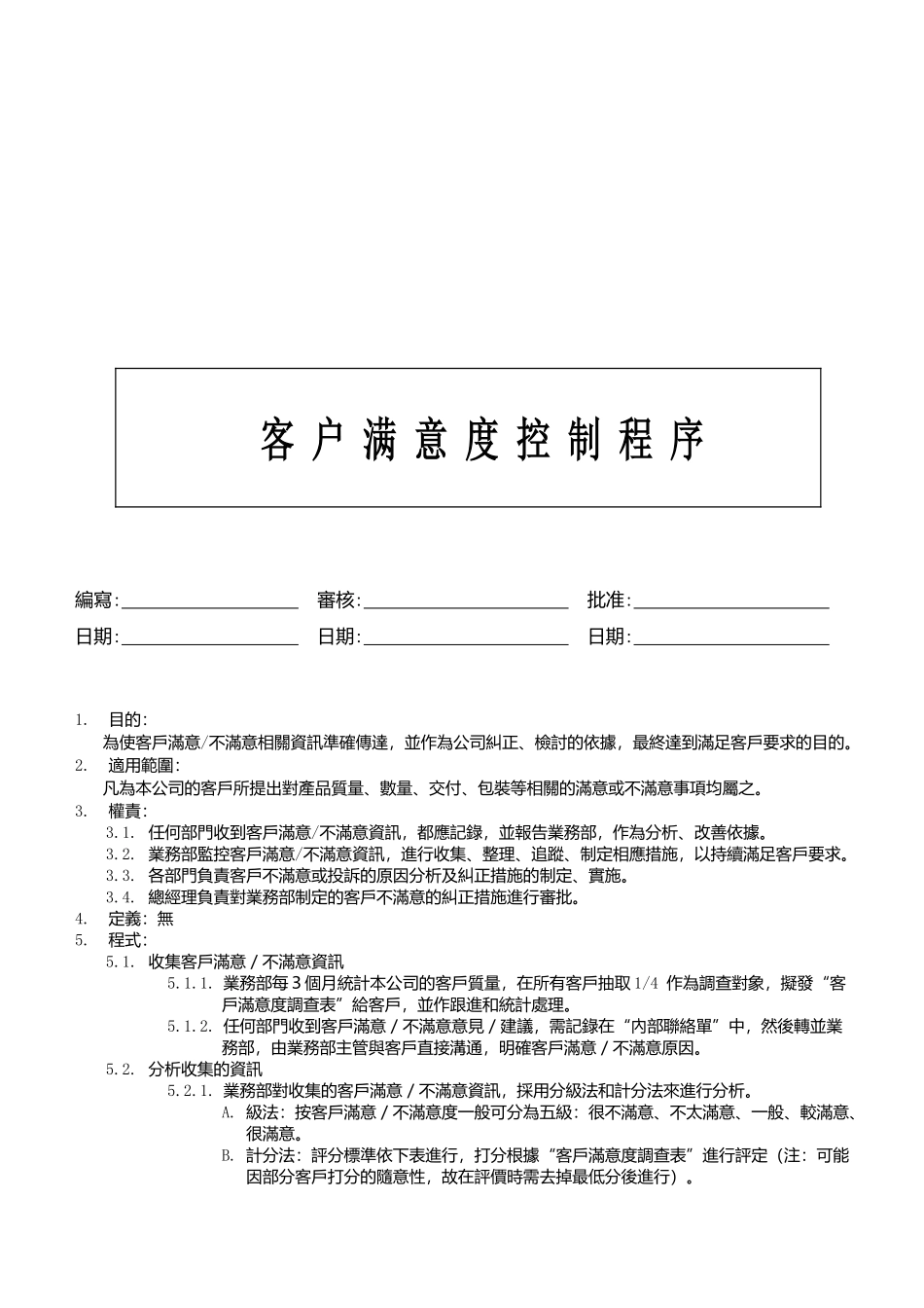 管理]QP820100客户满意度控制程序_第1页