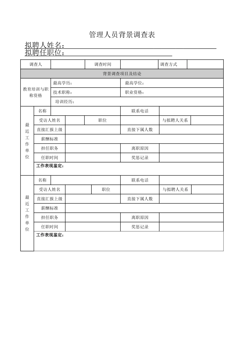 管理人员背景调查表_第1页