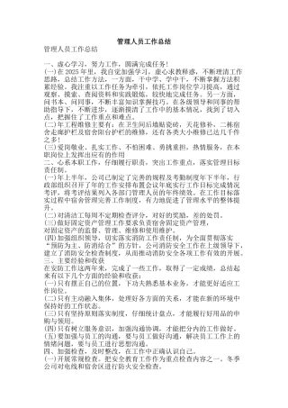 管理人员工作总结-精品范文资料