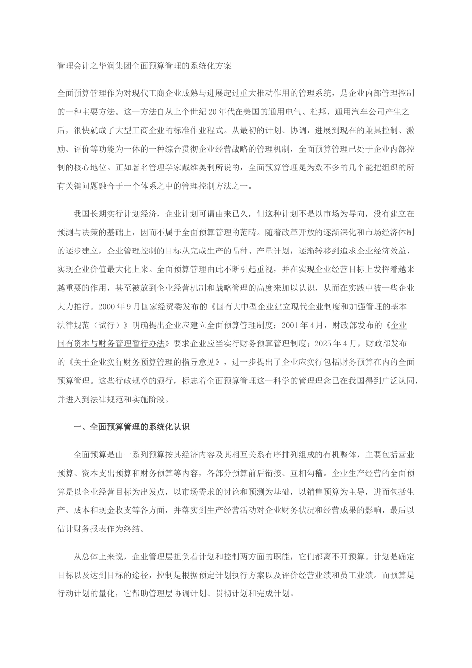 管理会计之华润集团全面预算管理的系统化方案_第1页