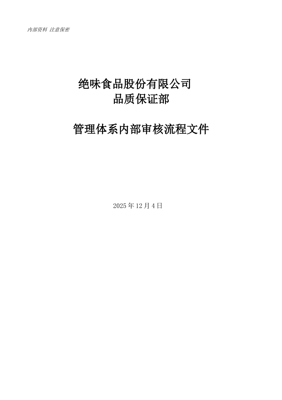 管理体系内部审核流程文件_第1页