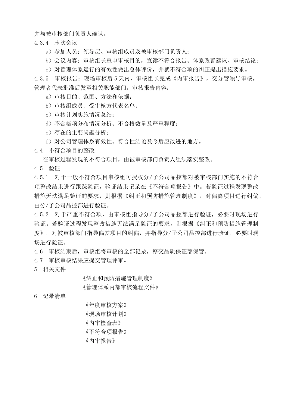 管理体系内部审核管理制度_第3页
