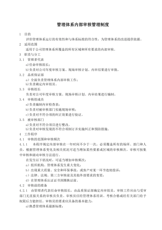 管理体系内部审核管理制度