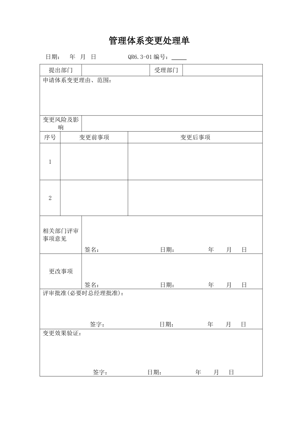 管理体系变更处理单_第1页