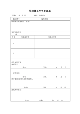 管理体系变更处理单