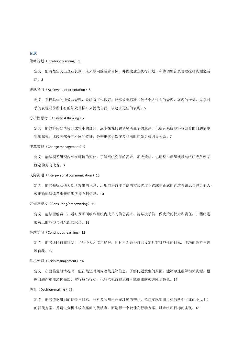 管理人员能力素质模型辞典大全_第1页