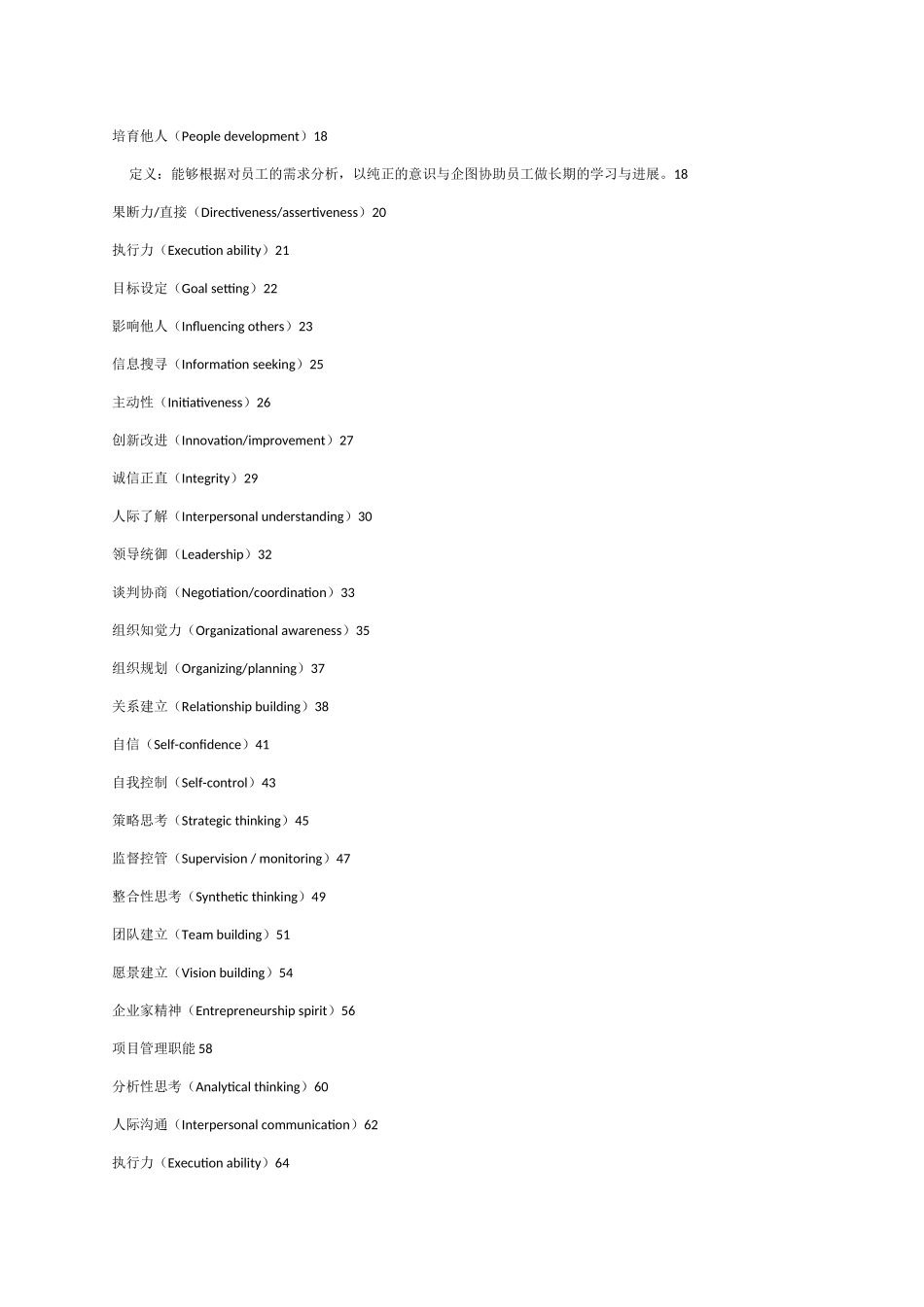 管理人员能力素质模型辞典大全_第2页