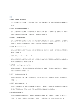 管理人员能力素质模型辞典大全