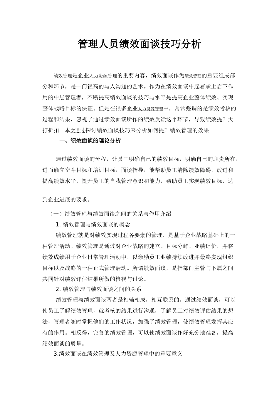 管理人员绩效面谈技巧分析_第1页