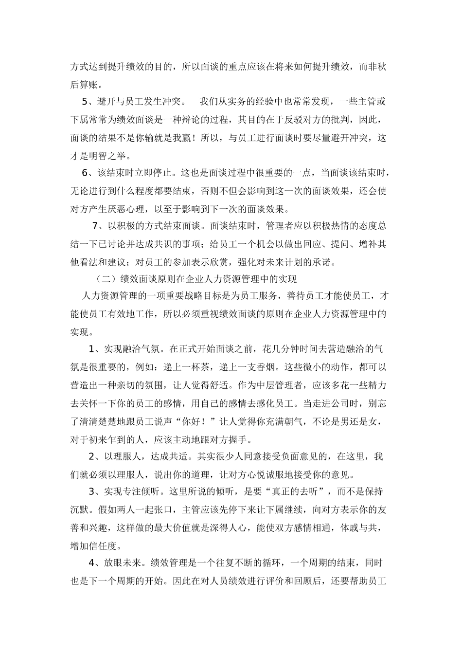 管理人员绩效面谈技巧分析_第3页