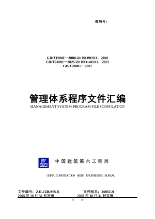 管理体系程序文件汇编