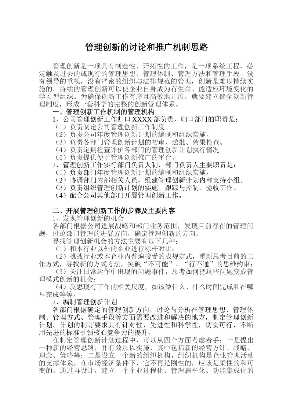管理创新的研究和推广机制_第1页