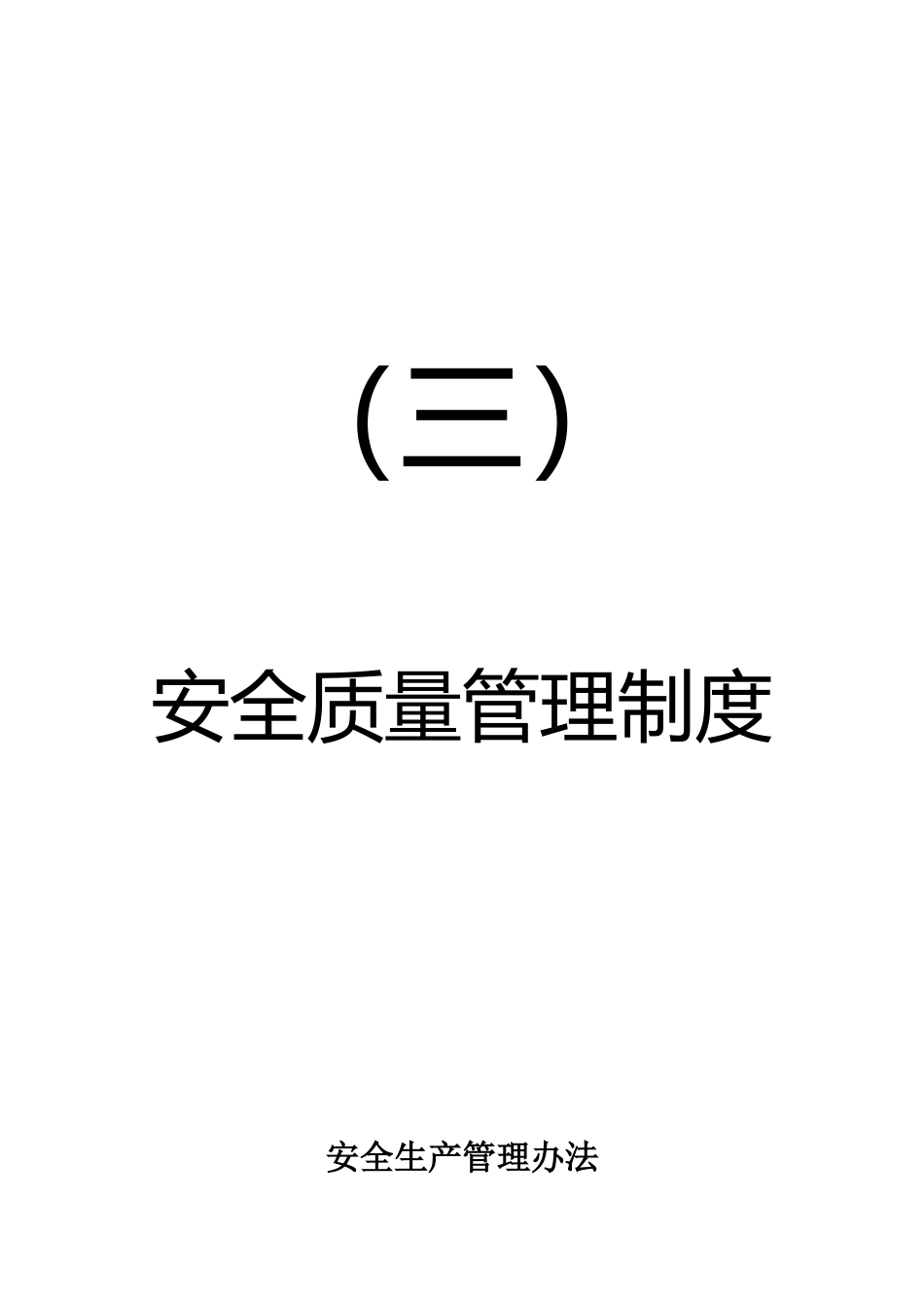管理制度汇编-初稿-3修_第1页