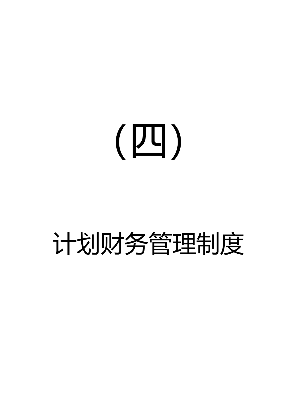 管理制度汇编-初稿-5_第1页