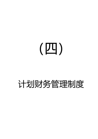 管理制度汇编-初稿-5