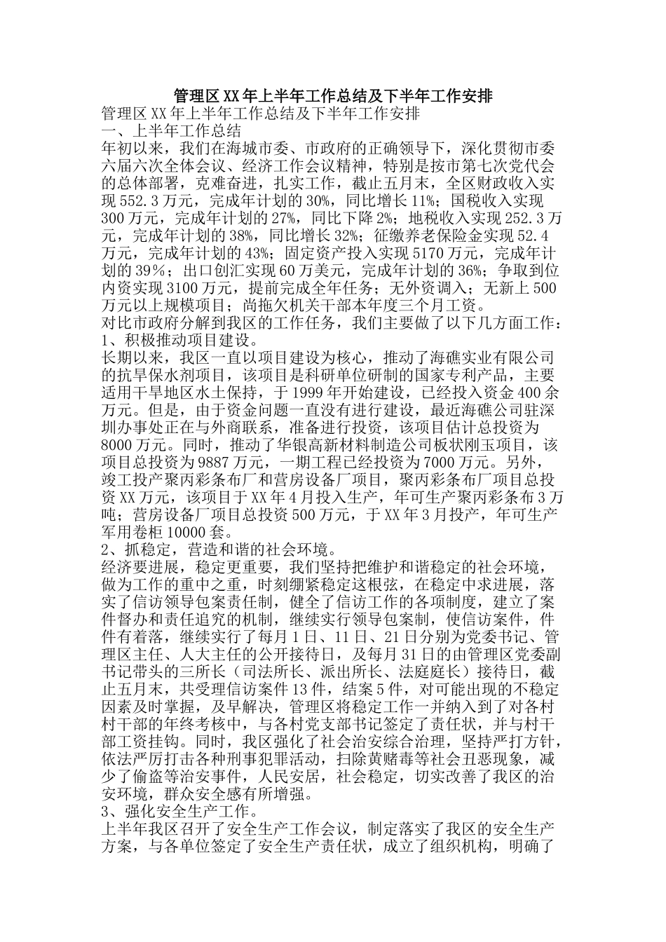 管理区XX年上半年工作总结及下半年工作安排-精品范文资料_第1页