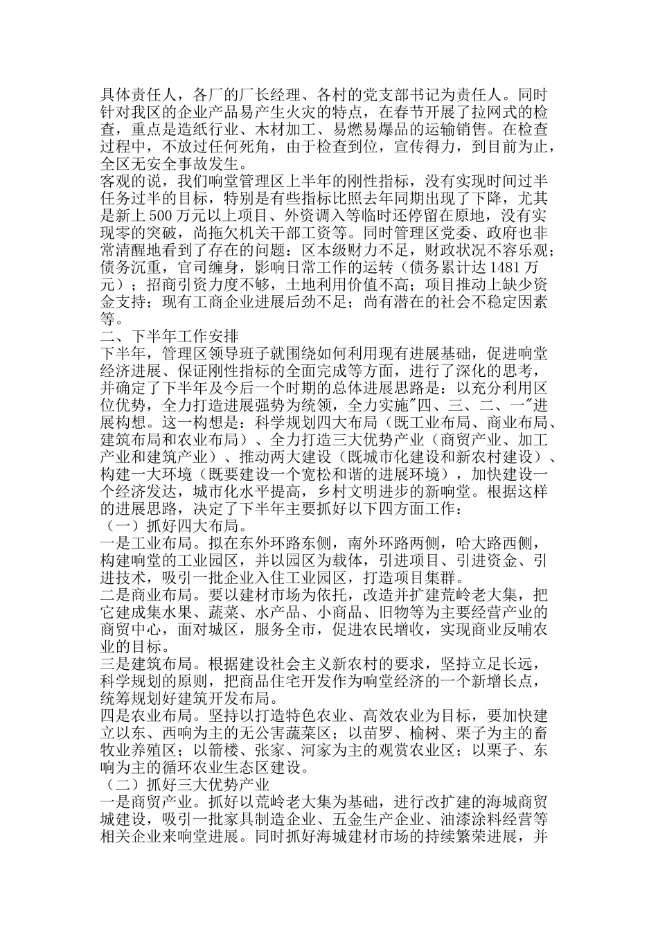 管理区XX年上半年工作总结及下半年工作安排-精品范文资料_第2页