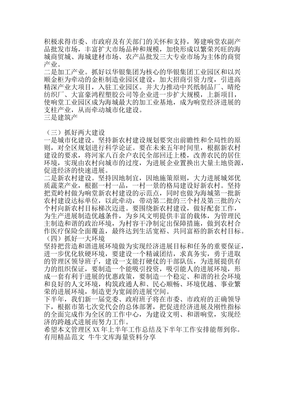 管理区XX年上半年工作总结及下半年工作安排-精品范文资料_第3页