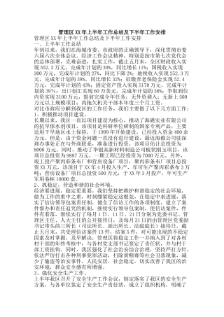 管理区XX年上半年工作总结及下半年工作安排-精品范文资料