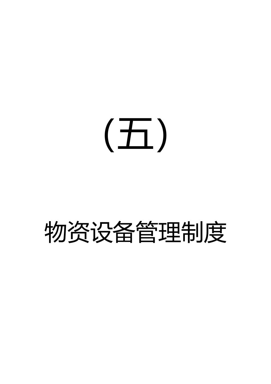 管理制度汇编-初稿-6_第1页