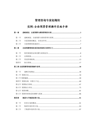 管理咨询专家赵梅阳全面预算操作手册实例