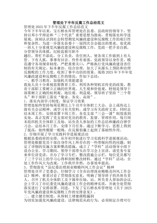 管理处下半年反腐工作总结范文-精品范文资料