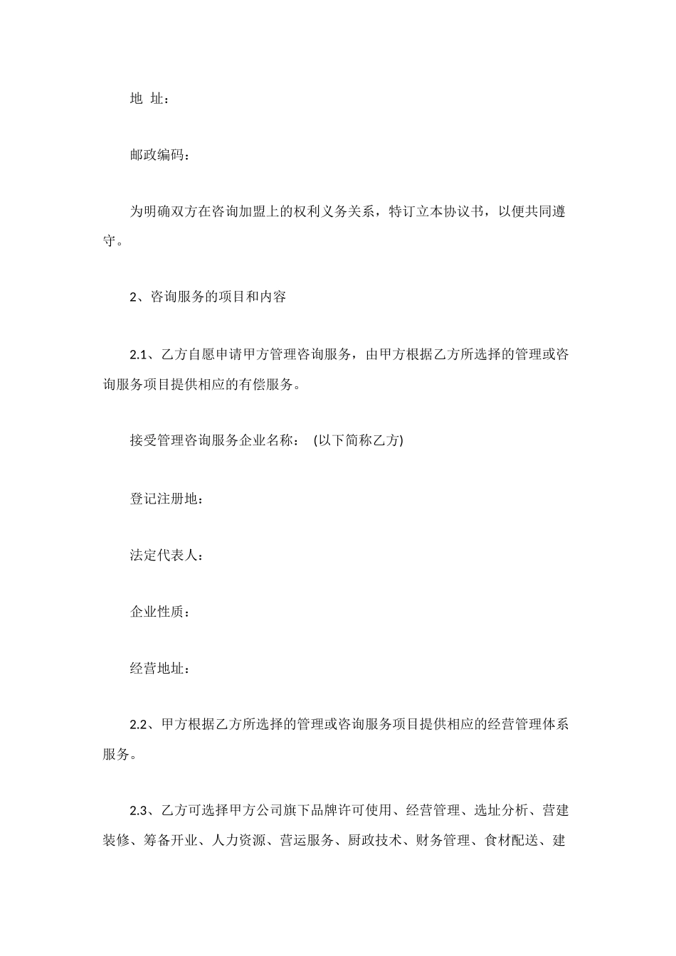 管理咨询服务协议书_第2页