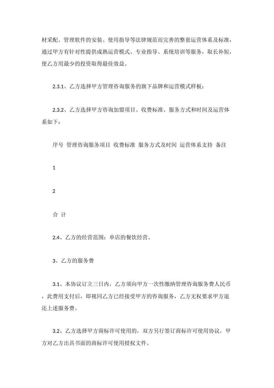 管理咨询服务协议书_第3页