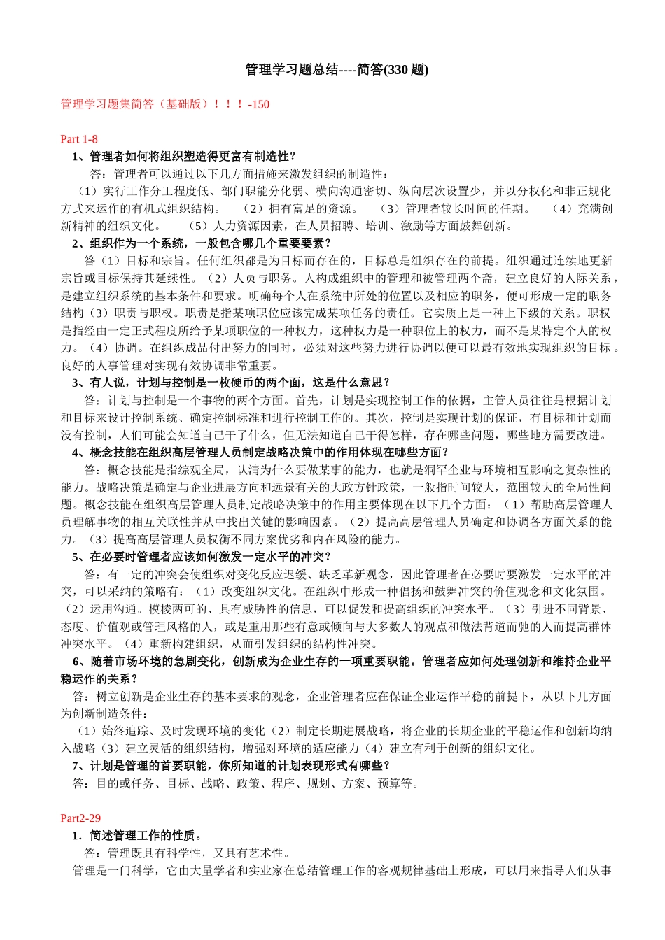 管理学习题集--简答_第1页