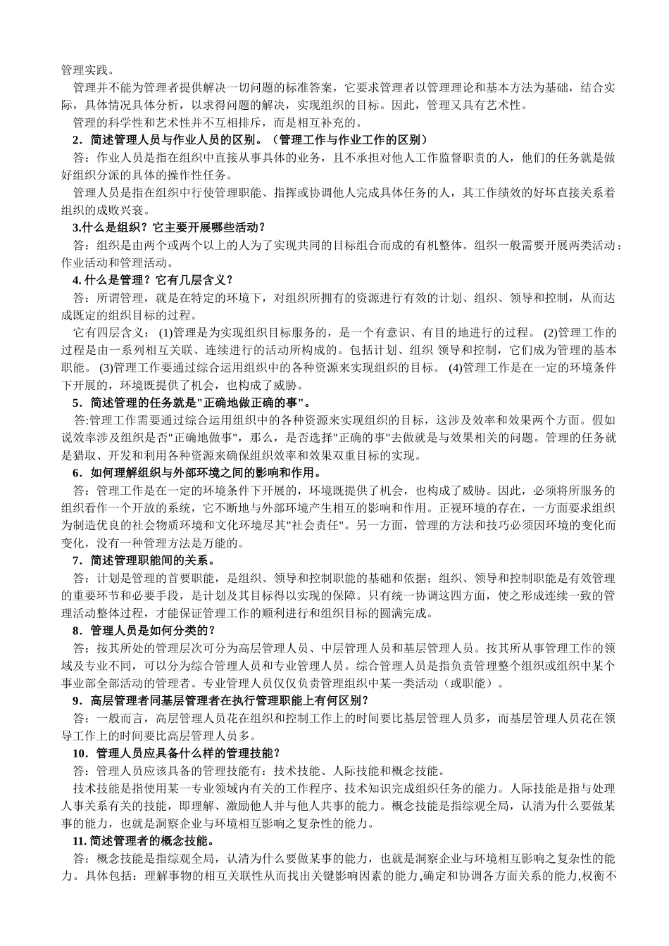 管理学习题集--简答_第2页