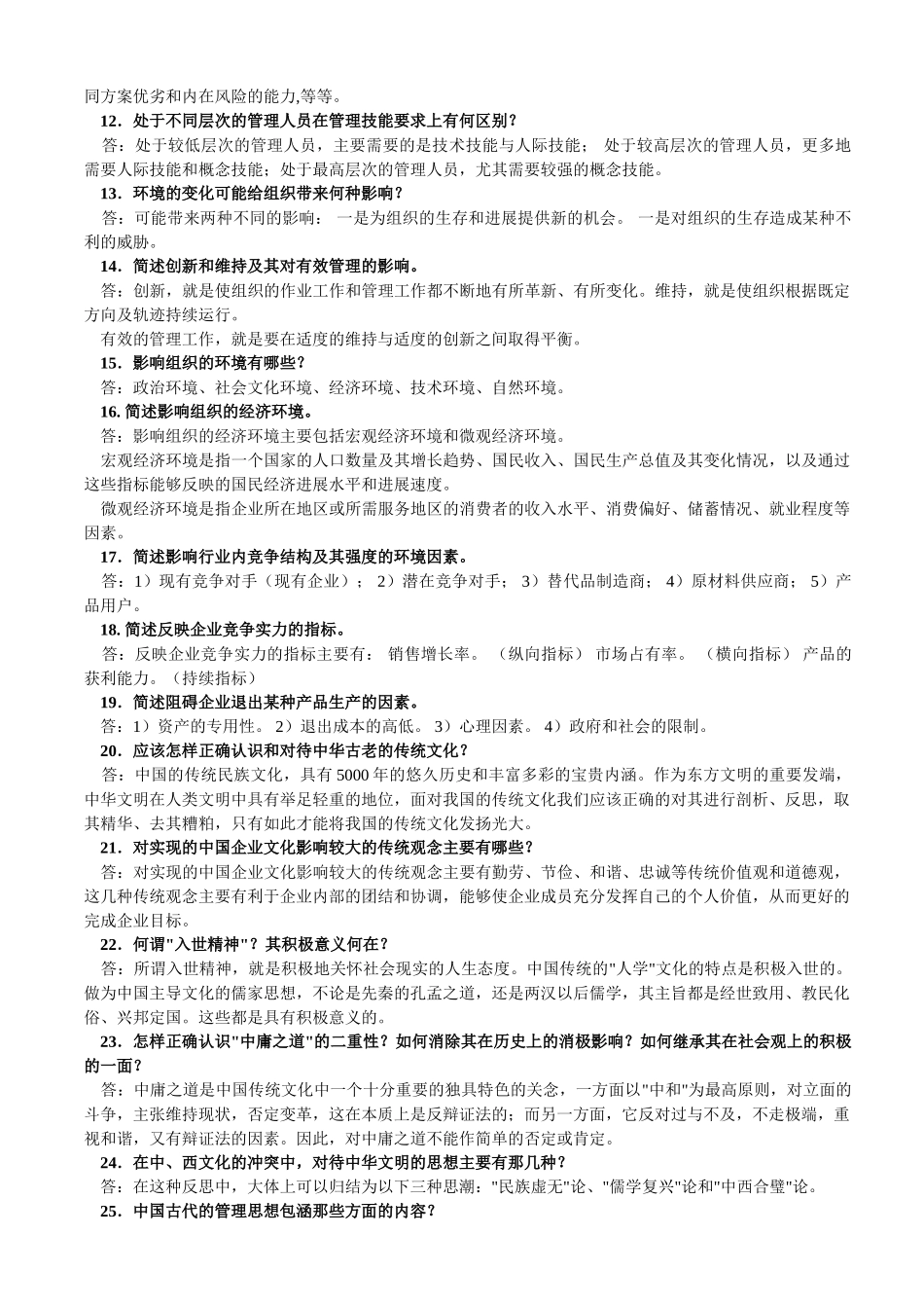 管理学习题集--简答_第3页