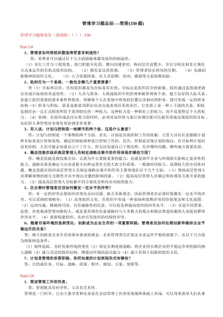 管理学习题集--简答
