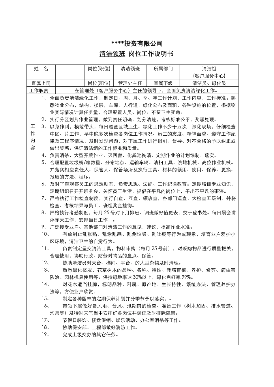 管理处清洁主管岗位工作说明书_第1页