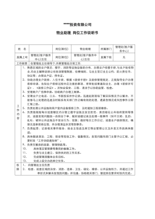 管理处物业助理岗位工作说明书