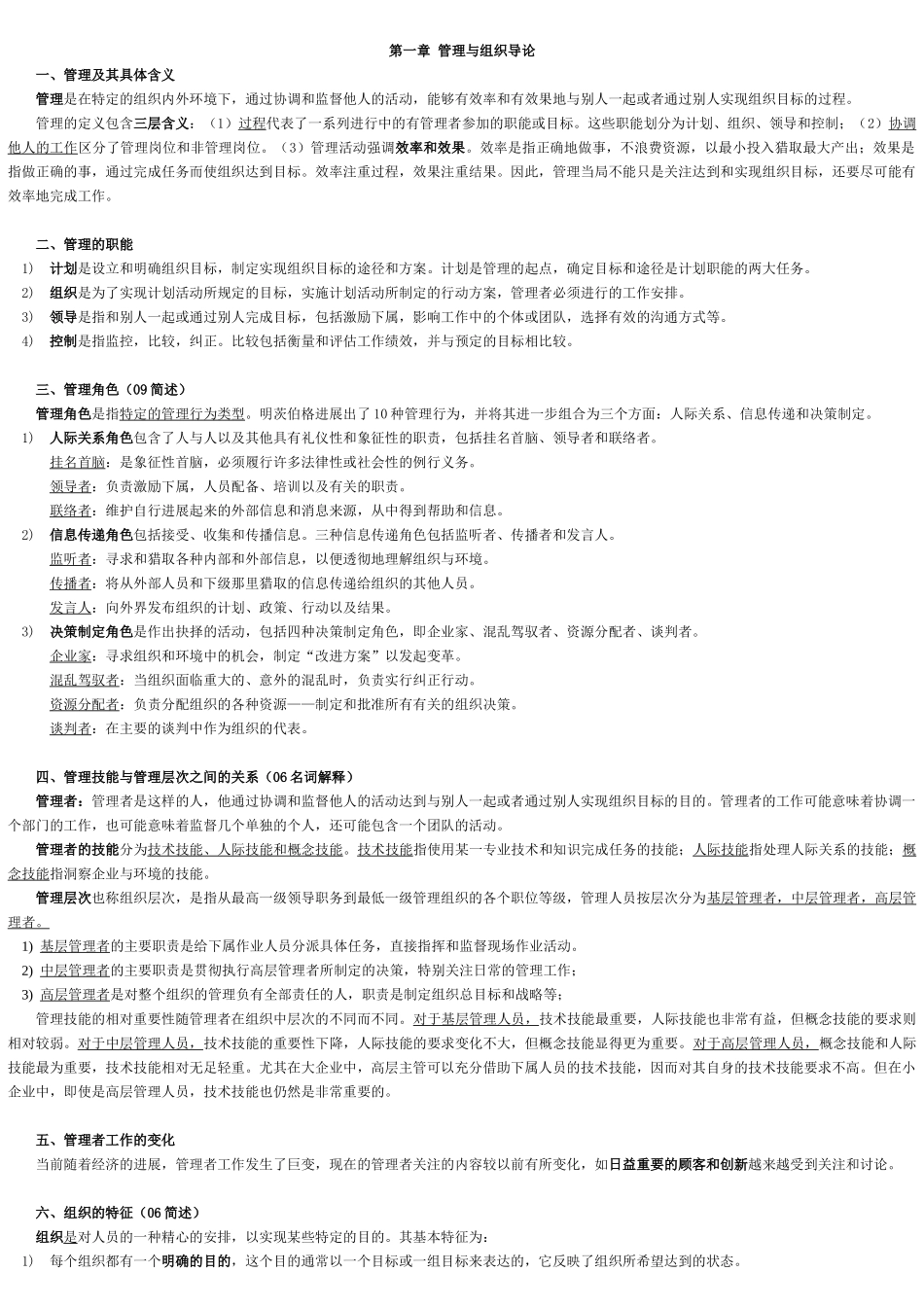 管理学最终版笔记_第1页