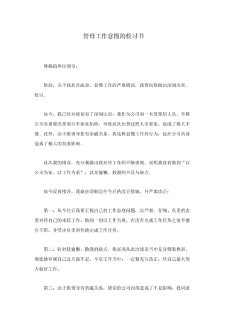 管理工作怠慢的检讨书