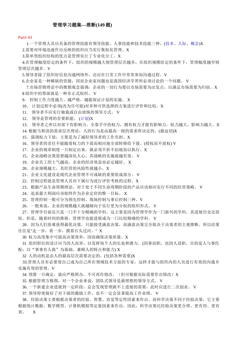 管理学习题集--判断_第1页