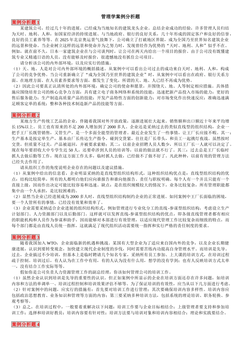 管理学案例分析_第1页