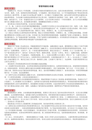 管理学案例分析