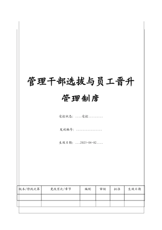 管理干部选拔与员工晋升管理制度