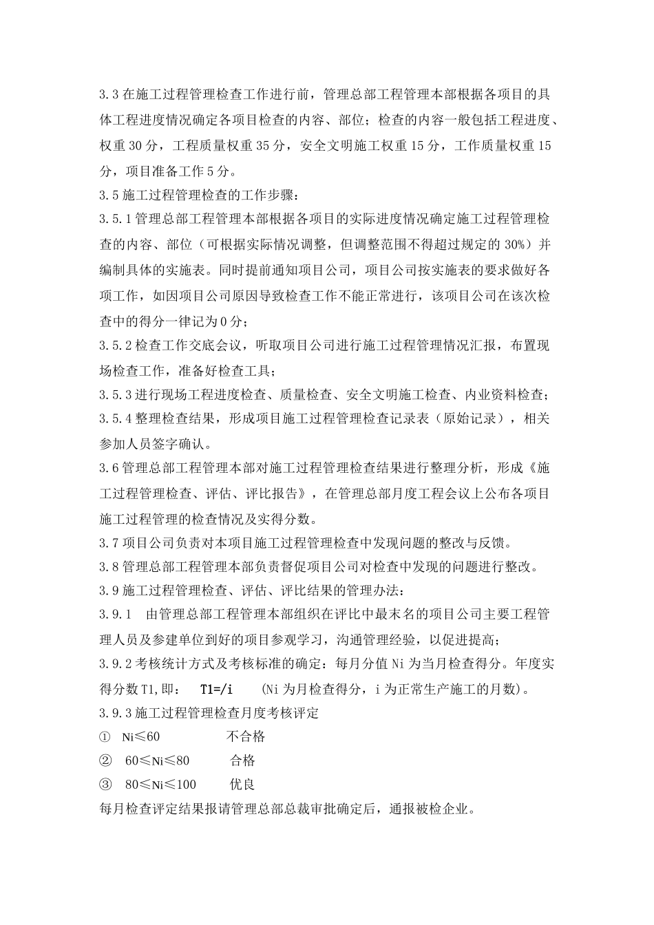 管理总部施工过程管理检查、评估、评比指引_第2页