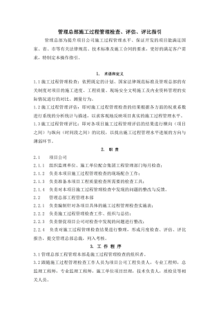 管理总部施工过程管理检查、评估、评比指引