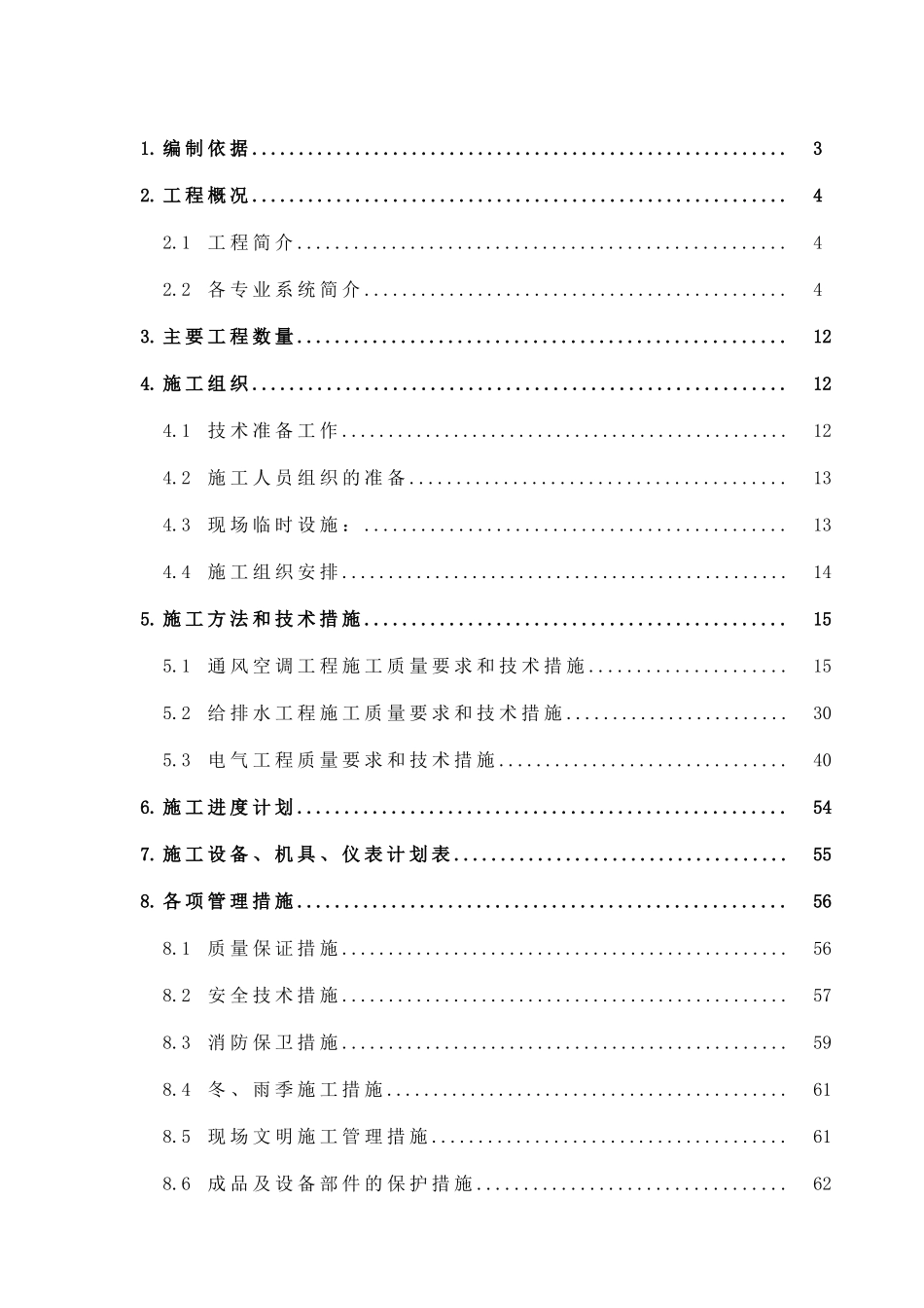 管理式公寓机电设备安装工程施工组织设计_第1页