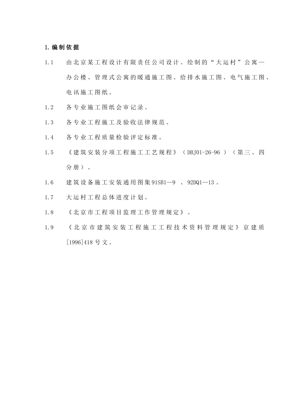 管理式公寓机电设备安装工程施工组织设计_第3页