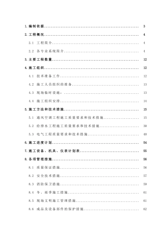 管理式公寓机电设备安装工程施工组织设计