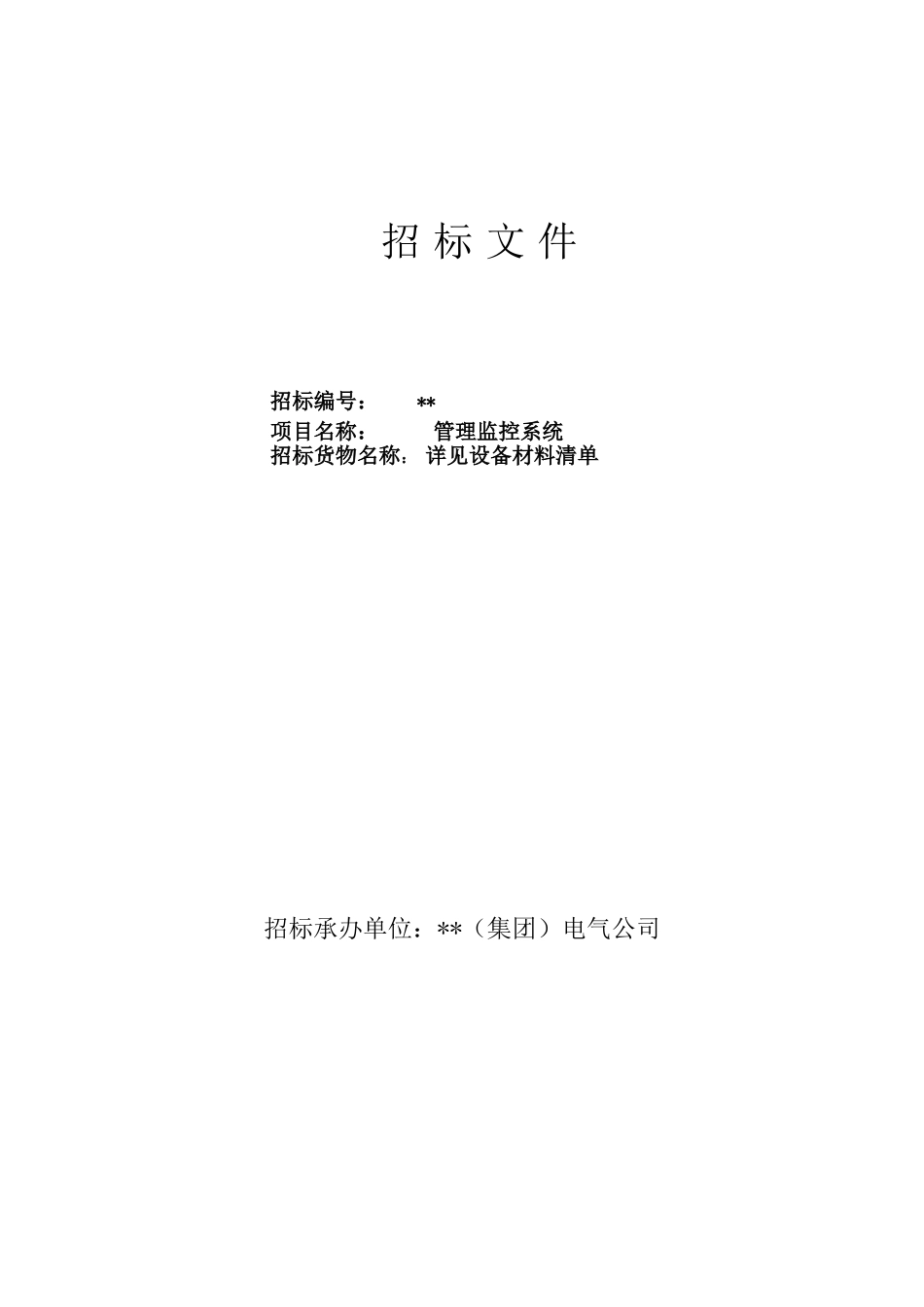 管理监控系统招标文件_第1页