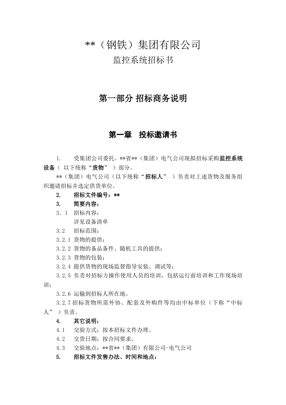 管理监控系统招标文件_第3页